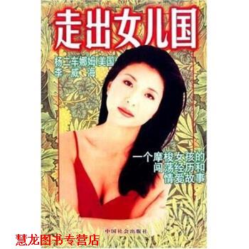 【正版书籍】 走出女儿国:一个摩梭女孩的闯荡经历和情爱故事 [美] 杨二车娜姆 著,李威海 译 中国社会出版社