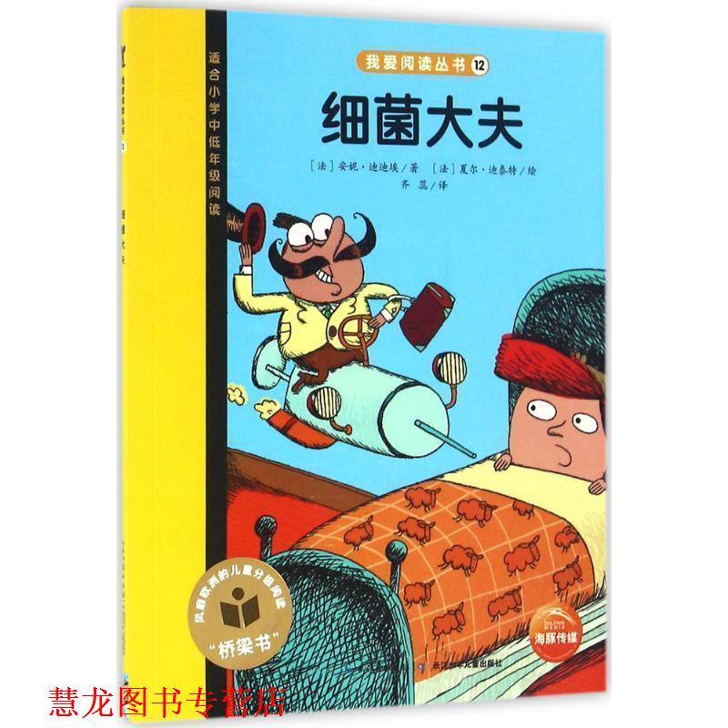 【正版书籍】 细菌大夫 安妮·迪迪埃著,齐蕊 译 长江少年儿童出版社