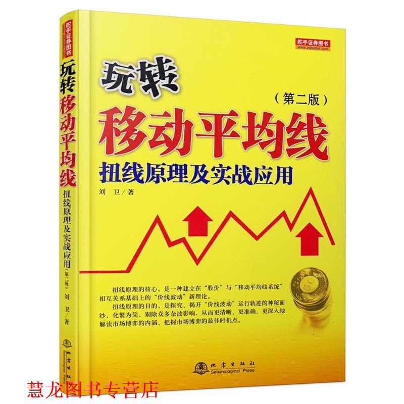【正版书籍】 玩转移动平均线 刘卫 地震出版社