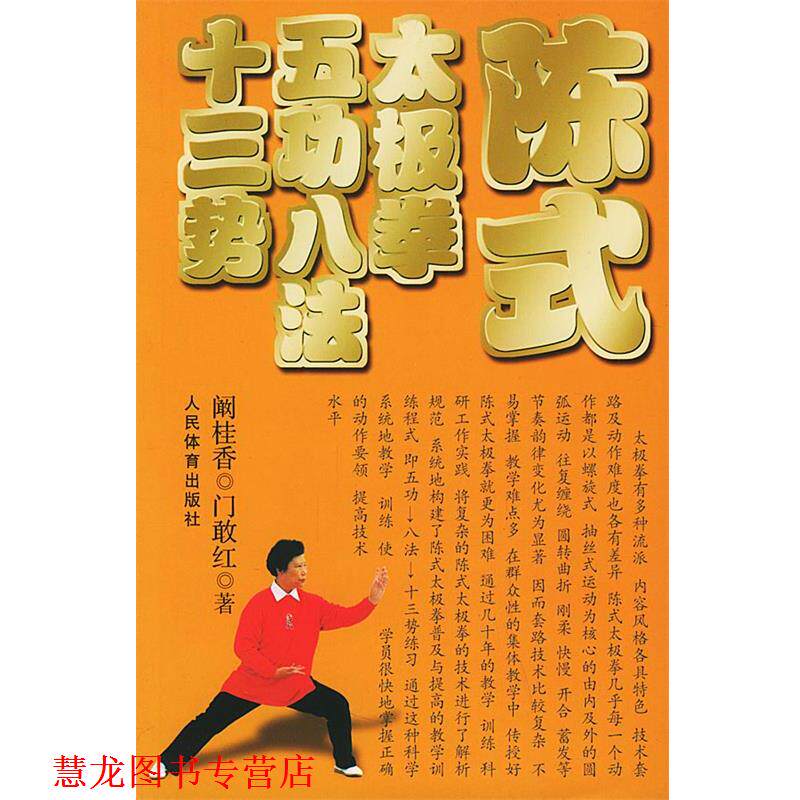 【正版书籍】 陈式太极拳五功八法十三势 阚桂香,门敢红 编著 人民体育出版社
