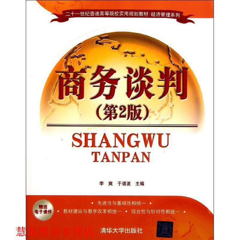 【正版书籍】 商务谈判 李爽,于湛波 清华大学出版社