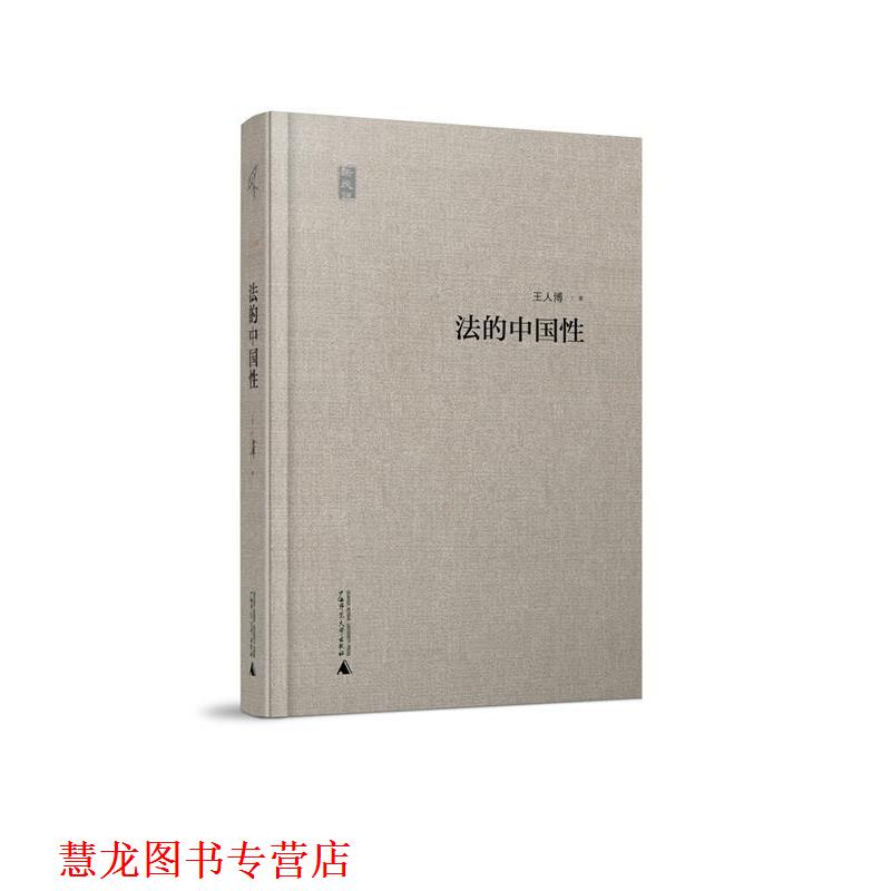【正版书籍】 法的中国性 王人博 广西师范大学出版社