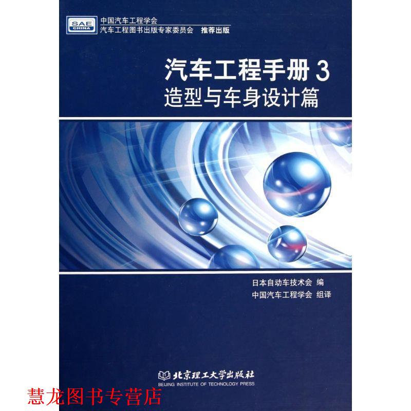【正版书籍】 汽车工程手册3 造型与车身设计篇 日本自动车技术会 北京理工大学出版社