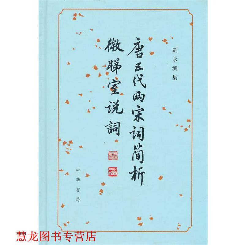 【正版书籍】 唐五代两宋词简析　微睇室说词--刘永济集 劉永滽　著 中华书局