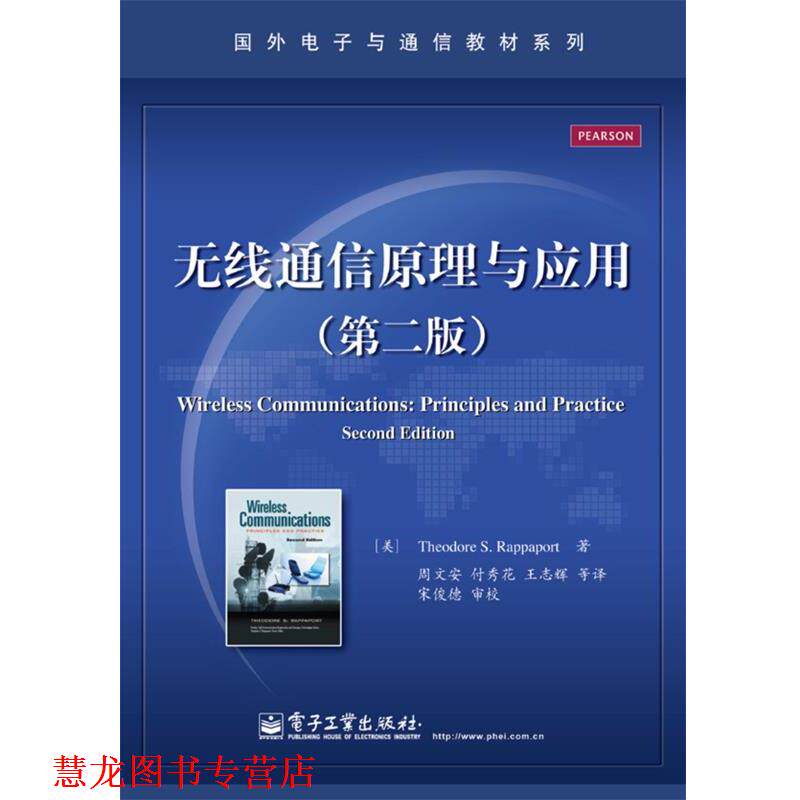【正版书籍】 无线通信原理与应用 (美)Theodore S.Rappaport(西奥多 S. 拉帕波特)著 电子工业出版社