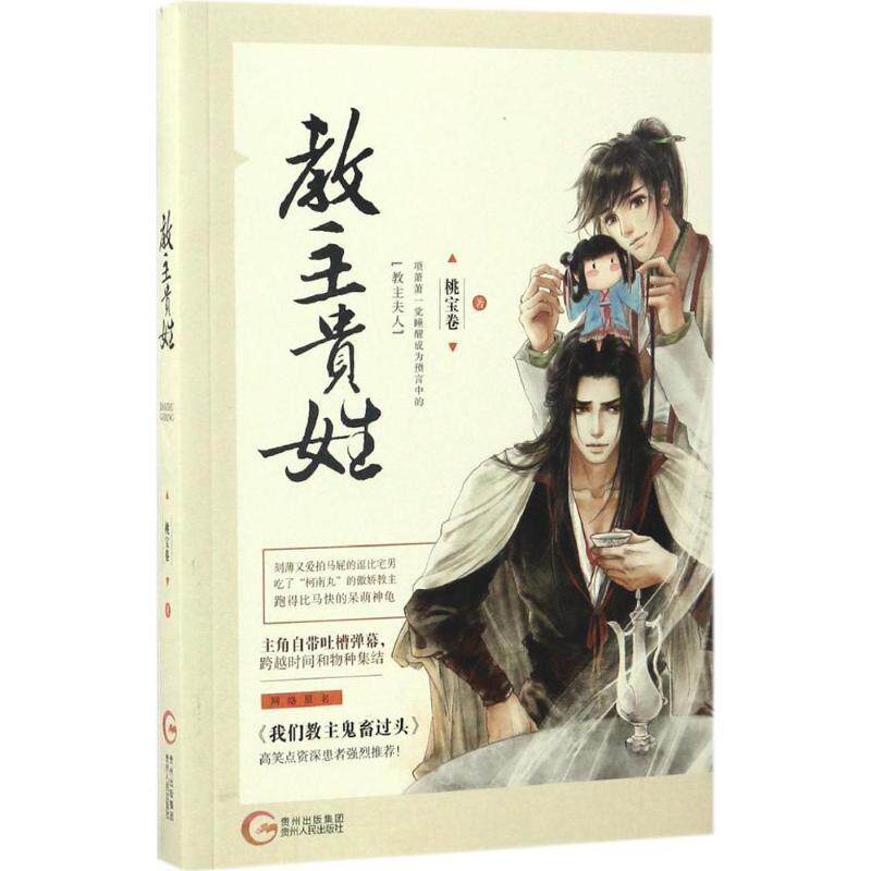 【正版书籍】 教主贵姓 桃宝卷 著 贵州人民出版社