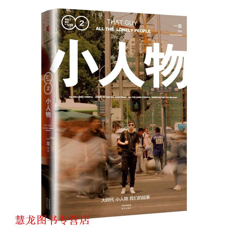 【正版书籍】 小人物:毕业了我们一无所有2 一草 现代出版社