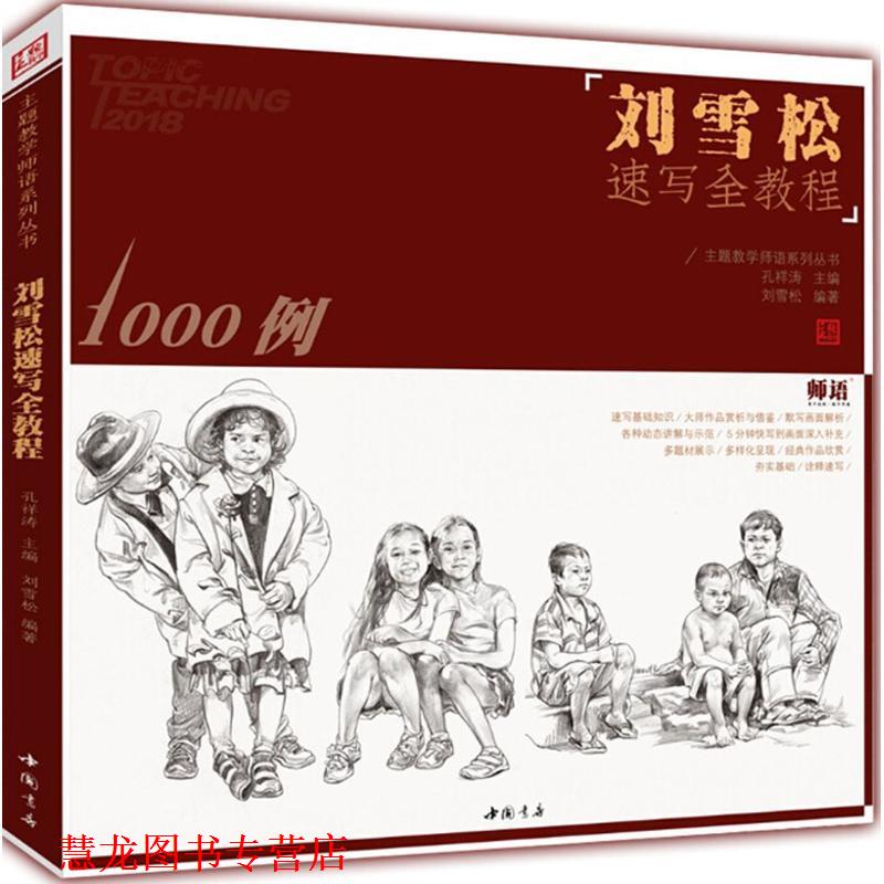 【正版书籍】 刘雪松速写全教程 刘雪松 编著,孔祥涛 丛书主编 中国书店出版社