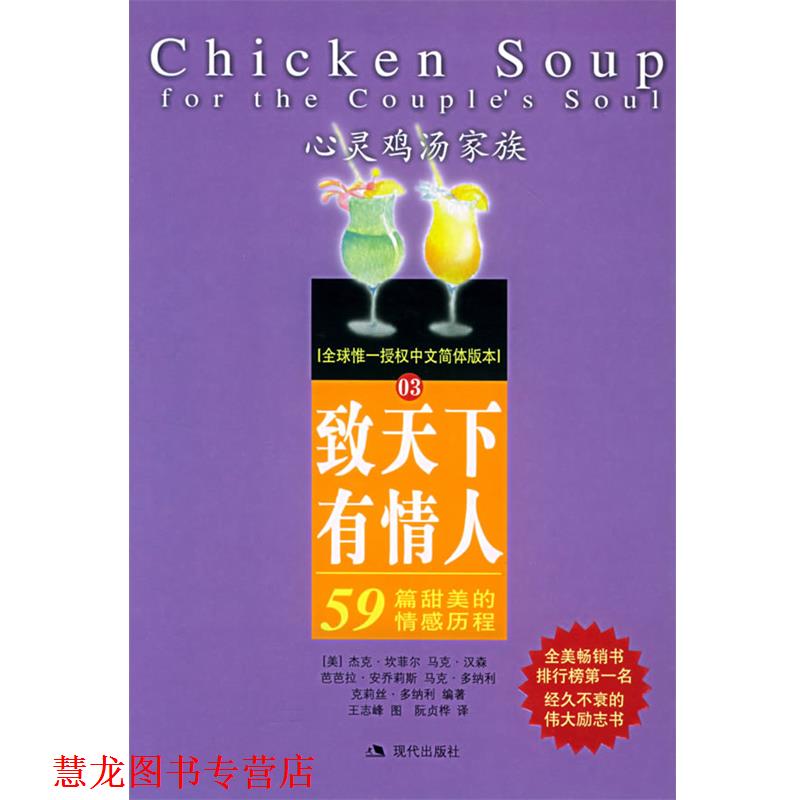 【正版书籍】 致天下有情人:59篇甜美的情感历程——心灵鸡汤家族 (美)坎菲尔 等著,阮贞桦 译 现代出版社