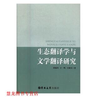 【正版书籍】 生态翻译学与文学翻译研究 贾延玲,于一鸣,王树杰 吉林大学出版社