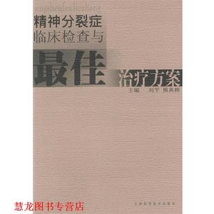 【正版书籍】 精神分裂症临床检查与方案 刘平,熊典樟 主编 天津科学技术出版社