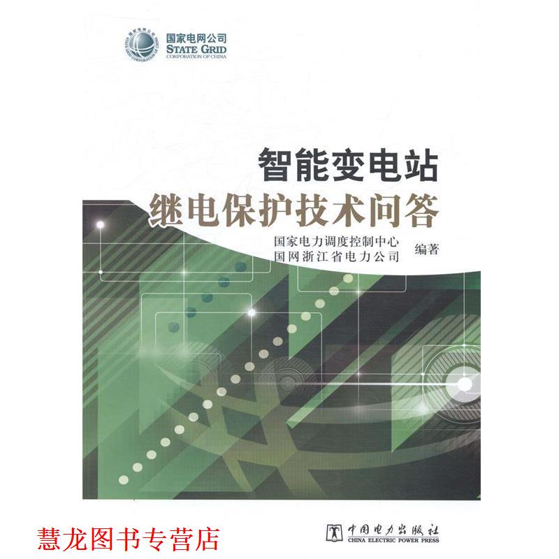 【正版书籍】 智能变电站继电保护技术问答 国家电力调度控制中心 国网浙江省电力公司 中国电力出版社