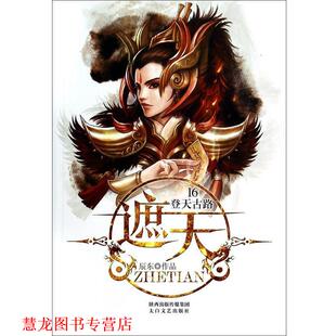 【正版书籍】 遮天16:登天古路 辰东 太白文艺出版社