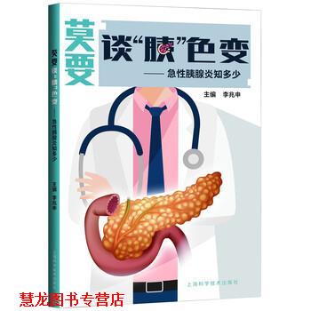 【正版书籍】 莫要谈“胰”色变—急性胰腺炎知多少 李兆申 编 上海科学技术出版社