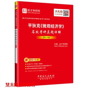 【正版书籍】 圣才教育·平狄克《微观经济学》 名校考研真题详解 圣才考研网 著 中国石化出版社