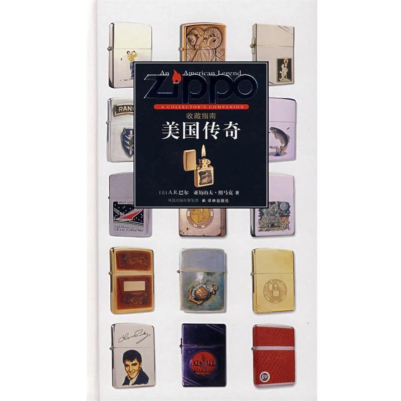 【正版書籍】 美國傳奇收藏指南 (美)紐馬克(Neumark,A.)　著,楊貴山　　等譯 譯林出版社
