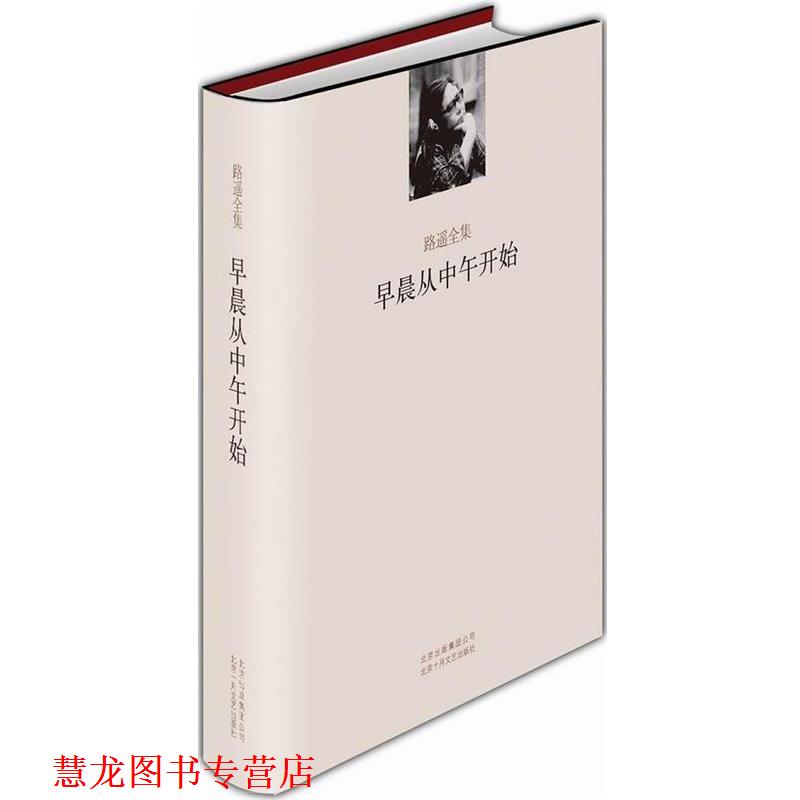 【正版书籍】 早晨从中午开始 路遥 北京十月文艺出版社
