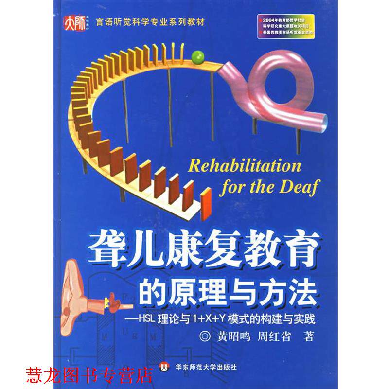 【正版书籍】 聋儿康复教育的原理与方法-HSL理论与1+X+Y模式的构建与实践 黄昭鸣,周红省 著 华东师范大学出版社