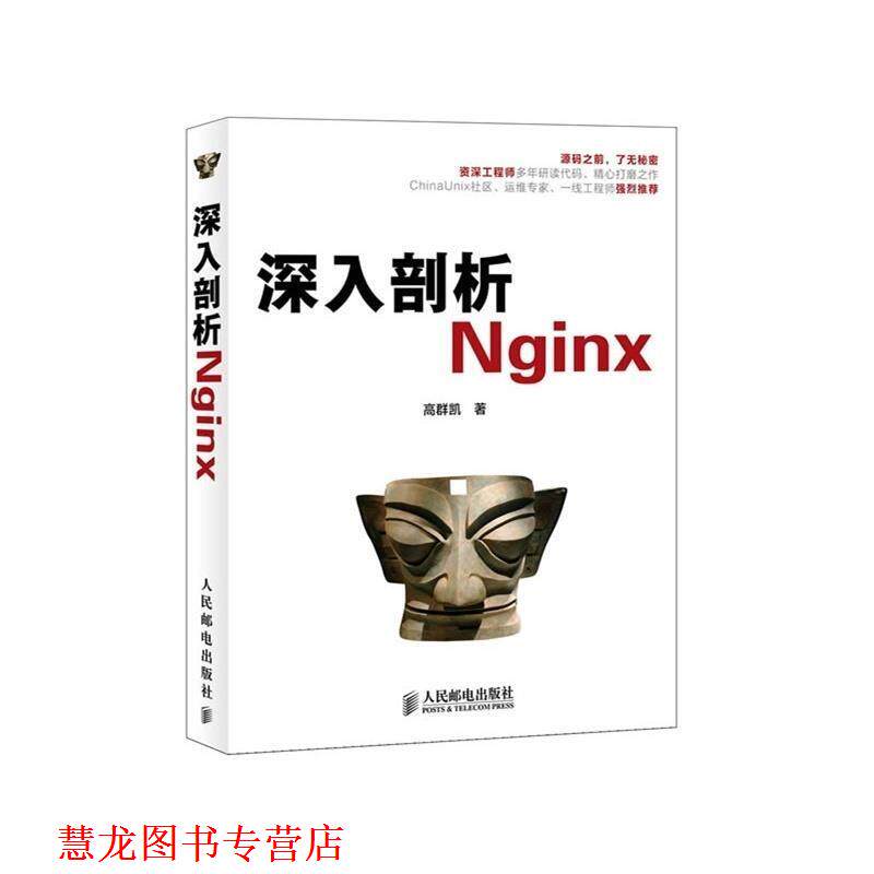 【正版书籍】 深入剖析Nginx 高群凯　著 人民邮电出版社