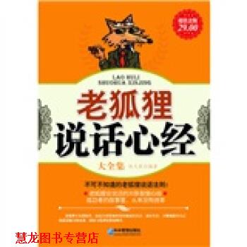 【正版书籍】 老狐狸说话心经大全集 赵凡禹 著 企业管理出版社