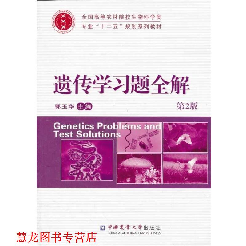 【正版书籍】 遗传学习题全解 郭玉华　主编 中国农业大学出版社