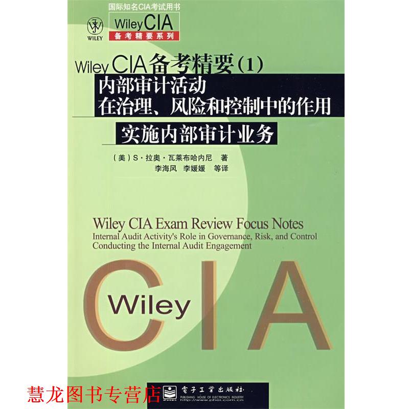 【正版书籍】 Wiley CIA 备考精要:内部审计活动在治理、风险和控制中的作用 实施内部审计业务 (美)瓦莱布哈内尼 著,李海风