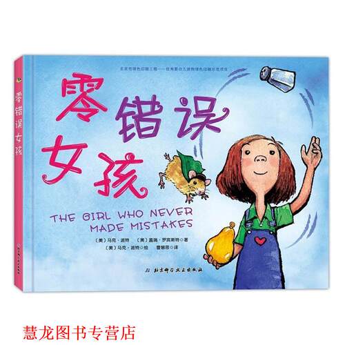 【正版书籍】 零错误女孩 【美】马克·派特　著绘,【美】盖瑞·罗宾斯特　著 北京科学技术出版社