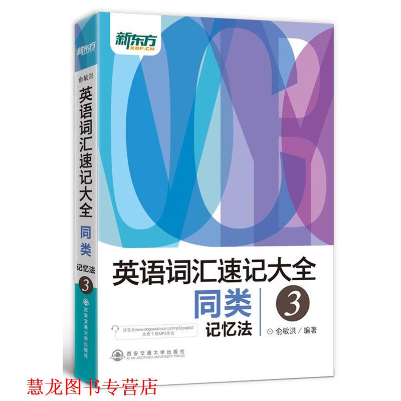 【正版书籍】 新东方 英语词汇速记大全3--同类记忆法 俞敏洪 西安交通大学出版社