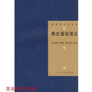 【正版书籍】 樵史通俗演义 (清)江左樵子 编辑,钱江拗生 批点,史愚 校点 人民文学出版社