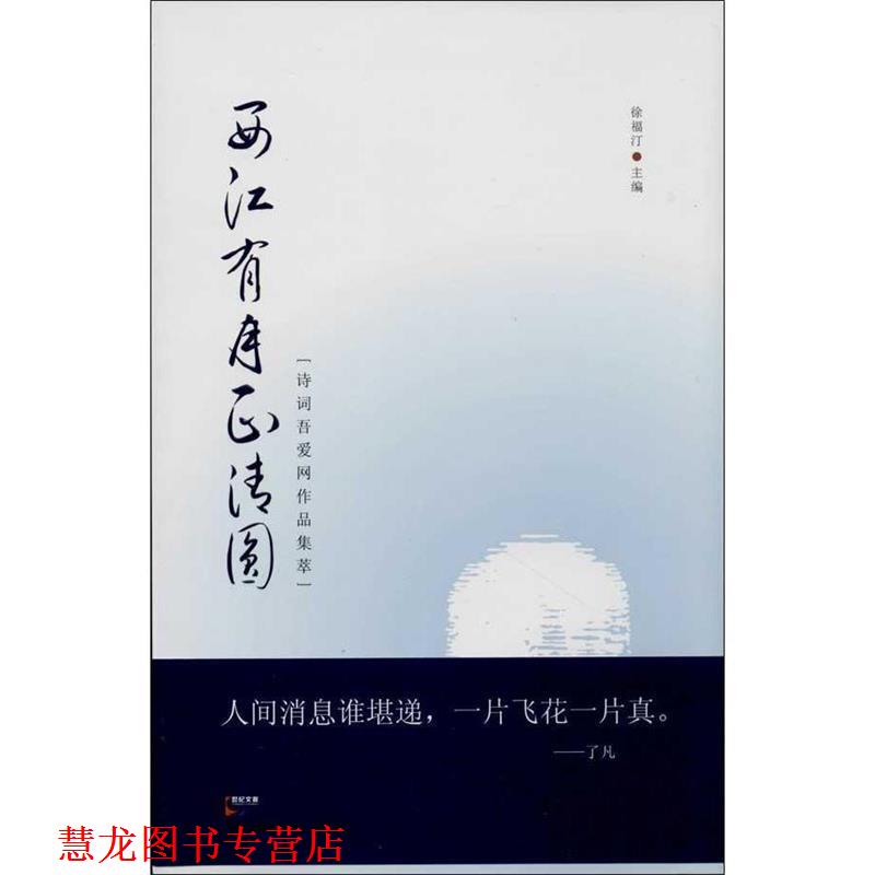 【正版书籍】 西江有月正清圆 诗词吾爱作品集萃 徐福编 诗词吾爱作品集萃 徐福 编 上海人民出版社