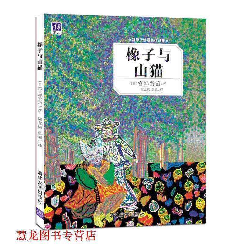 【正版书籍】 橡子与山猫 [日]宫泽贤治,周龙梅,彭懿 清华大学出版社