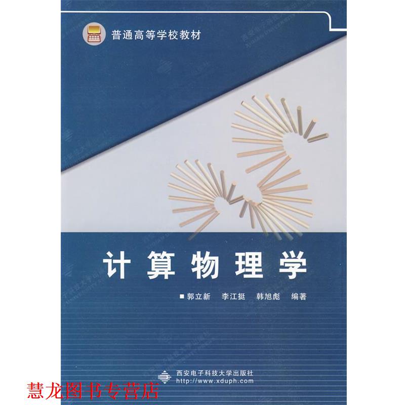【正版书籍】 计算物理学 郭立新,李江挺,韩旭彪 编著 西安电子科技大学出版社