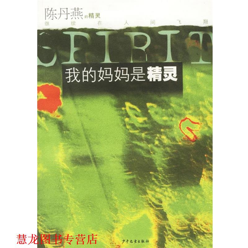 【正版书籍】 我的妈妈是精灵 陈丹燕 著 少年儿童出版社