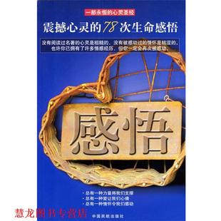 感悟 震撼心灵 中国民航出版 正版 社 主编 书籍 金雨 78次生命感悟