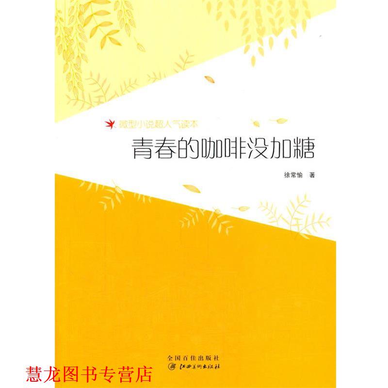 【正版书籍】 青春的咖啡没加糖 徐常愉 著 江西美术出版社