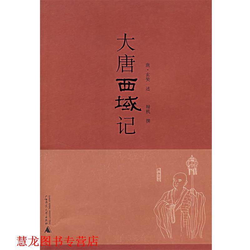 【正版书籍】 大唐西域记 (唐)玄奘 著 广西师范大学出版社