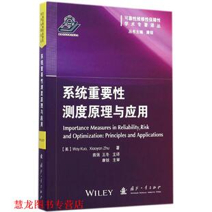 系统重要性测度原理与应用 苗 国防工业出版 正版 社 冬 书籍 王 强