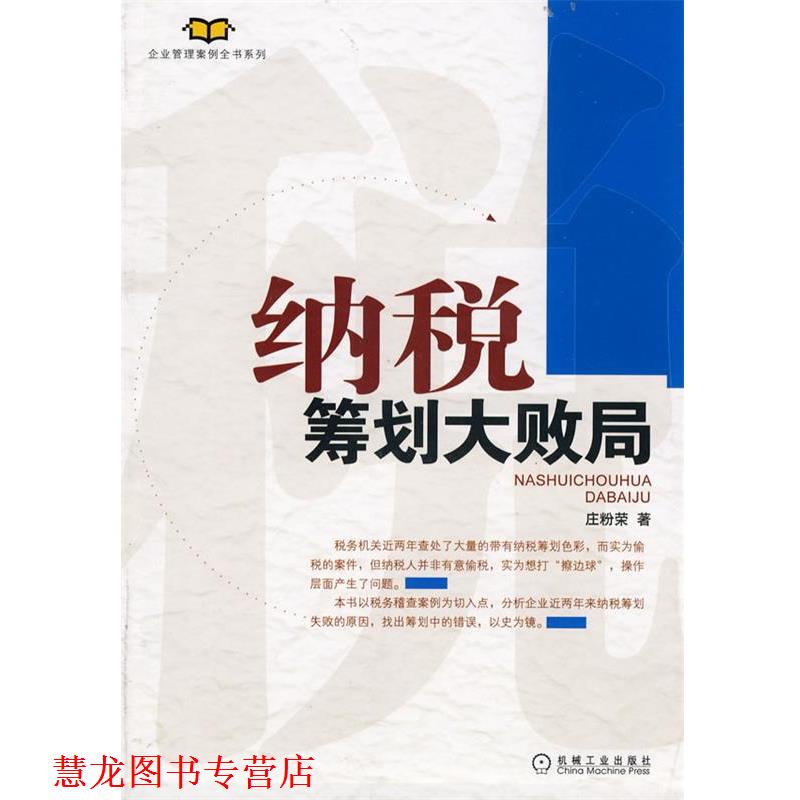 【正版书籍】 纳税筹划大败局 庄粉荣 机械工业出版社