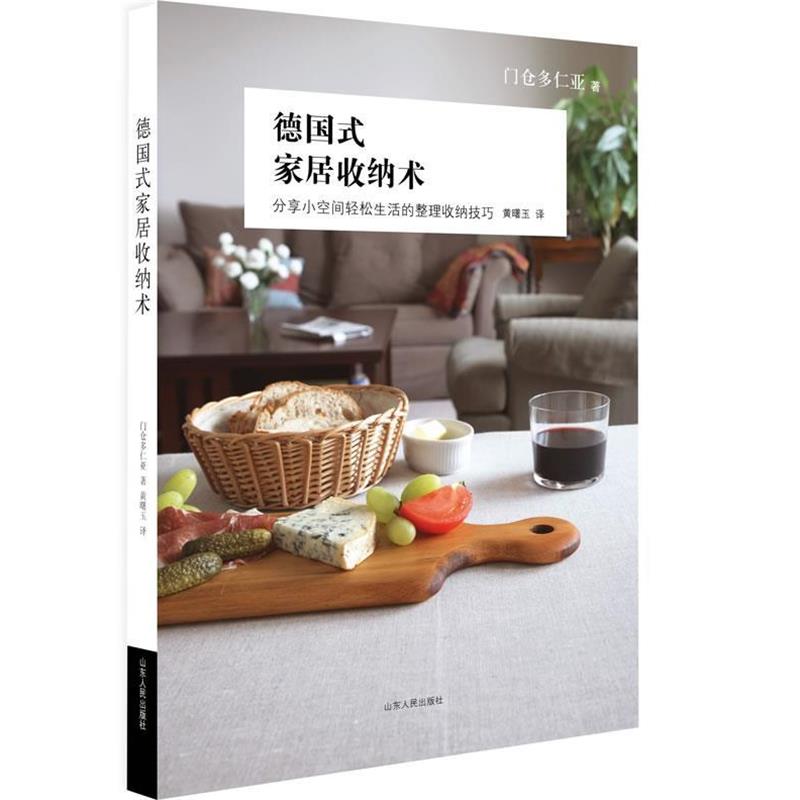 【正版书籍】 德国式家居收纳术 [日]门仓多仁亚著,黄曙玉译 山东人民出版社