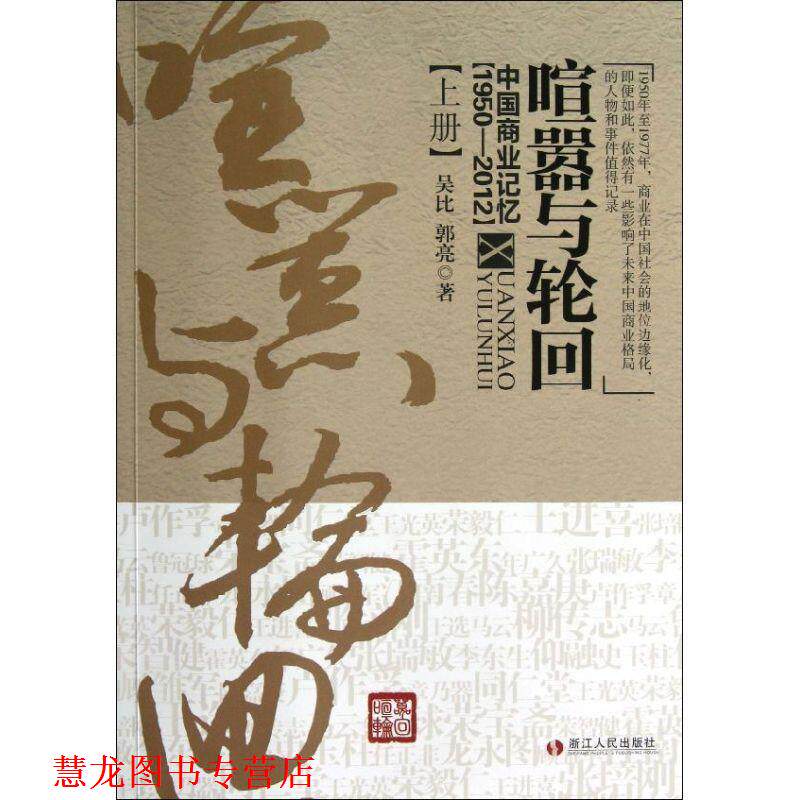 【正版书籍】 喧嚣与轮回—中国商业记忆上册 吴比,郭亮 浙江人民出版社