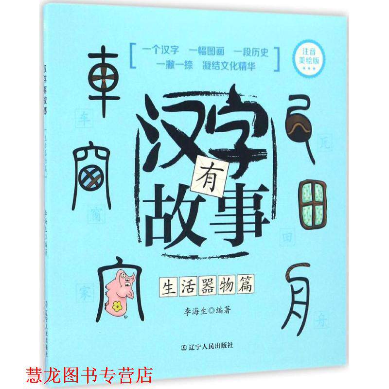 【正版书籍】 生活器物篇-汉字有故事-注音美绘版 李海生 著 辽宁人民出版社