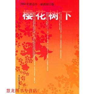 著 社 书籍 文化艺术出版 等译 王丽梅 渡边淳一 日 樱花树下 正版