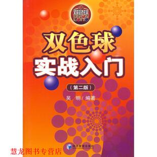 正版 经济管理出版 书籍 吴明 社 双色球实战入门