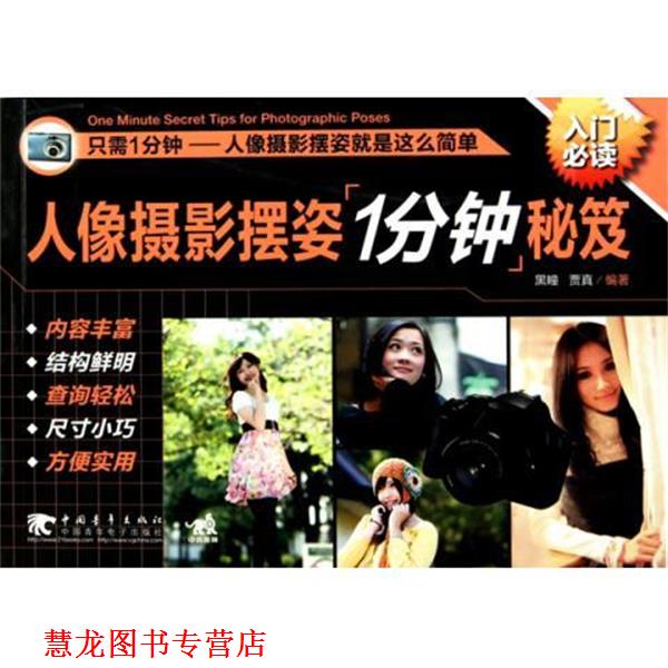 【正版书籍】 人像摄影摆姿一分钟秘笈 黑瞳,贾真 编 中国青年出版社