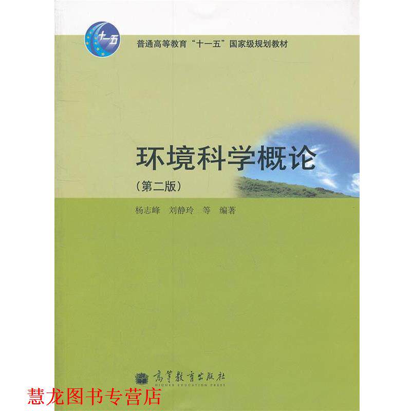 【正版书籍】 环境科学概论 杨志峰 刘静玲 等 高等教育出版社