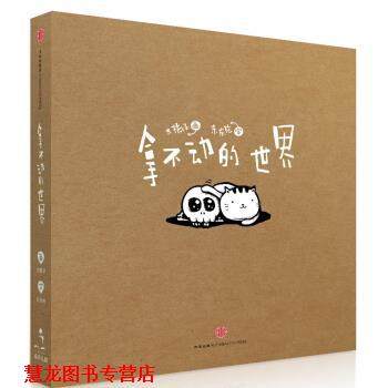 【正版书籍】 拿不动的世界 东东枪 著,大橘子 绘 中信出版社,数字阅读,中国现当代随笔,淘宝优惠券,粉丝福利购,淘宝优惠卷