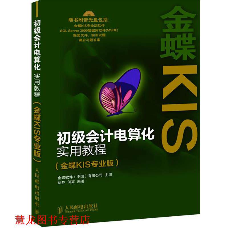 【正版书籍】 初级会计电算化实用教程 金蝶软件有限公司 主编,刘静 等编著 人民邮电出版社