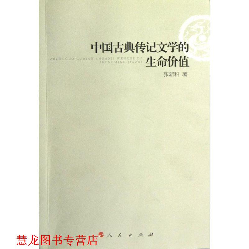 【正版书籍】 中国古典传记文学的生命价值 张新科 著 人民出版出版社