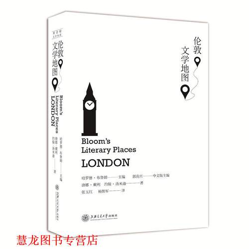 【正版书籍】 伦敦文学地图 (美)哈罗德 布鲁姆 主编,唐娜·戴利 约翰·汤米迪 著 上海交通大学出版社