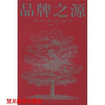 【正版书籍】 品牌之源 [美] 里斯（Ries A） 著,火华强 译 上海人民出版社